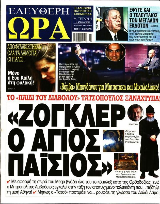 Πρωτοσέλιδο Ελεύθερη Ώρα