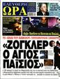 Πρωτοσέλιδο Ελεύθερη Ώρα 24/04/2023