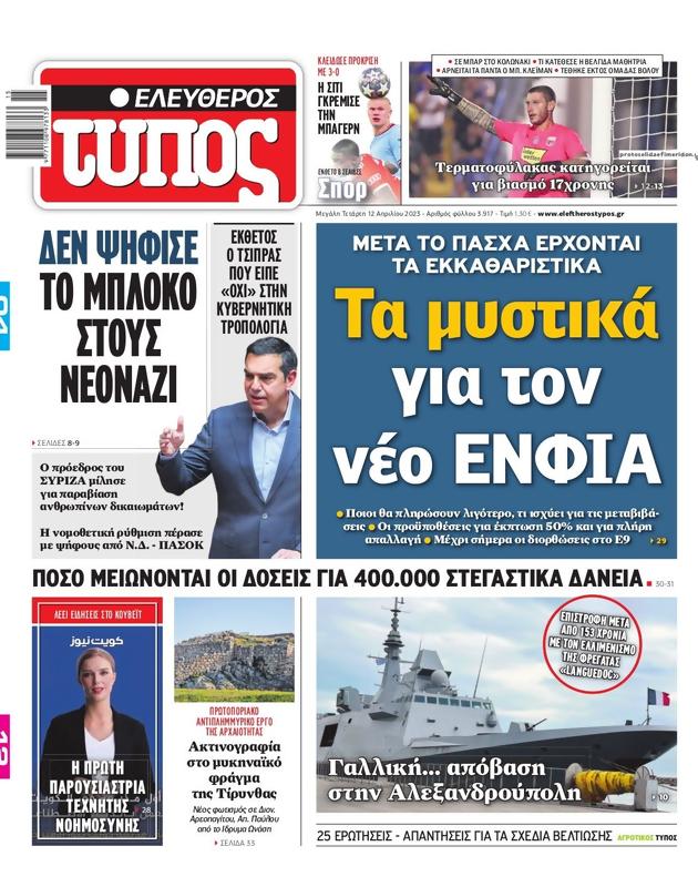 Πρωτοσέλιδο Ελεύθερος Τύπος