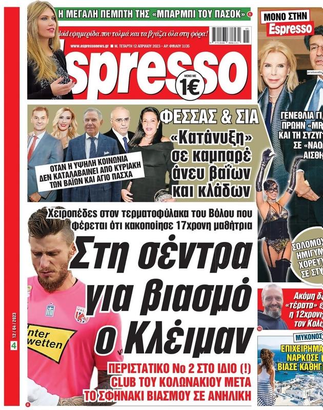Πρωτοσέλιδο Espresso