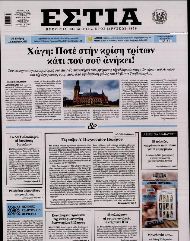 Πρωτοσέλιδο Εστία