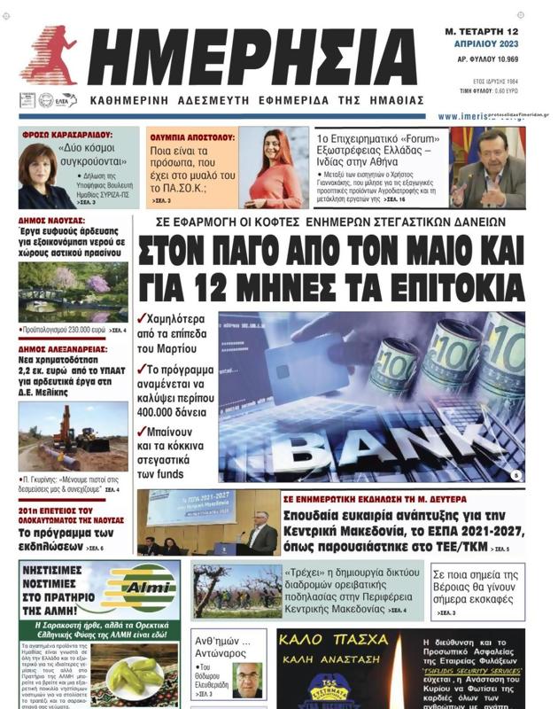 Πρωτοσέλιδο Ημερησία