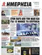 Πρωτοσέλιδο Ημερησία 25/04/2023