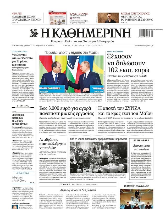 Πρωτοσέλιδο Καθημερινή