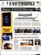 Πρωτοσέλιδο Ναυτεμπορική 25/04/2023