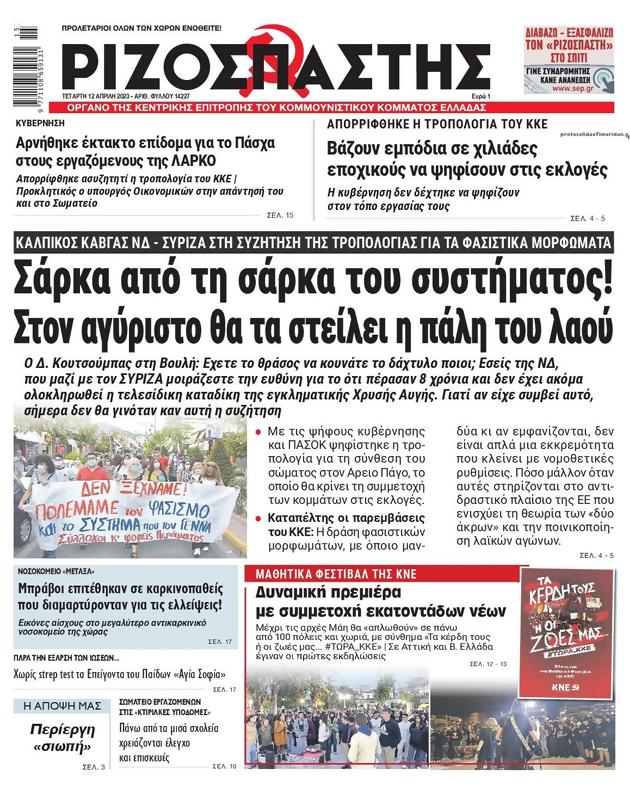 Πρωτοσέλιδο Ριζοσπάστης