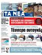 Πρωτοσέλιδο Τα Νέα 24/04/2023