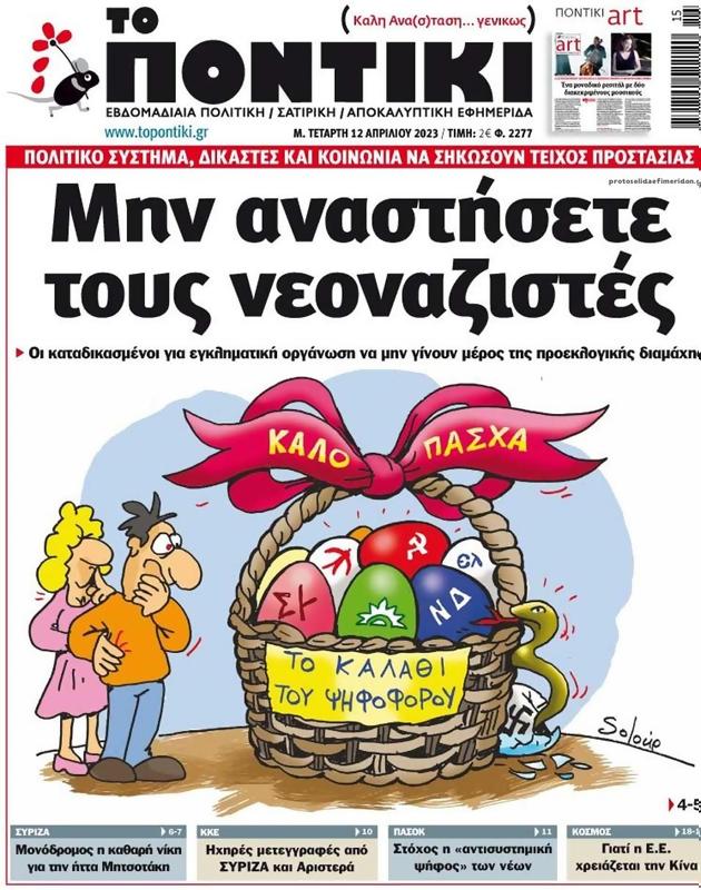 Πρωτοσέλιδο Το Ποντίκι