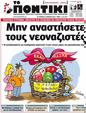 Πρωτοσέλιδο Το Ποντίκι 27/04/2023