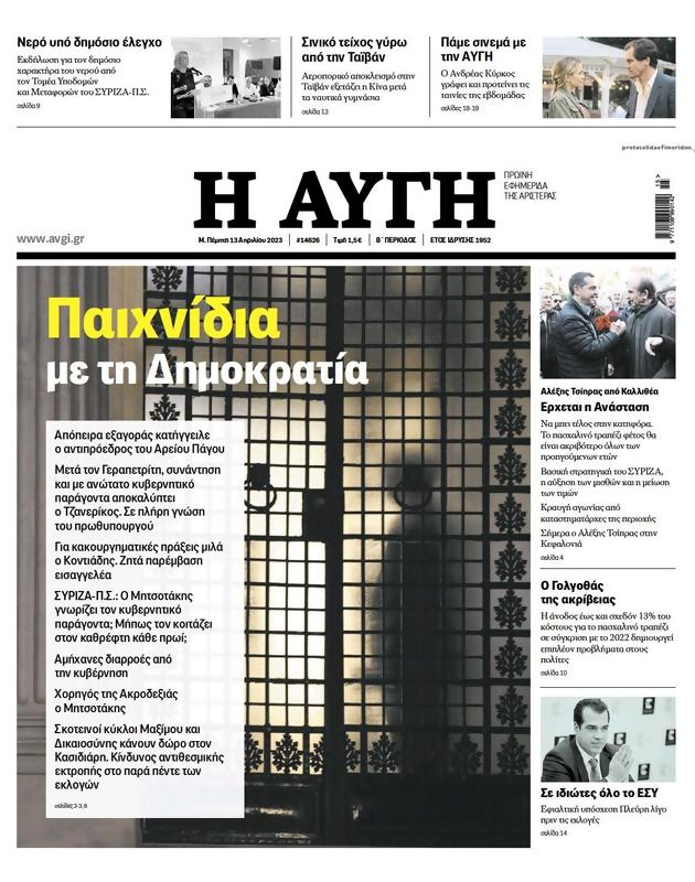 Πρωτοσέλιδο Αυγή