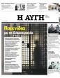 Πρωτοσέλιδο Αυγή 27/04/2023