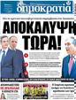 Πρωτοσέλιδο Δημοκρατία 24/04/2023