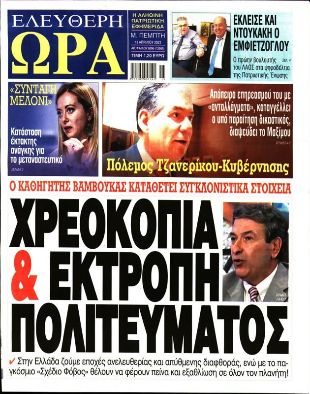 Πρωτοσέλιδο Ελεύθερη Ώρα