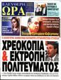 Πρωτοσέλιδο Ελεύθερη Ώρα 27/04/2023