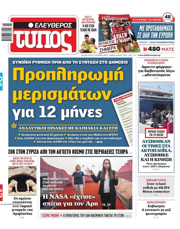 Πρωτοσέλιδο Ελεύθερος Τύπος