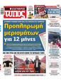 Πρωτοσέλιδο Ελεύθερος Τύπος 15/04/2023