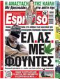 Πρωτοσέλιδο Espresso 15/04/2023
