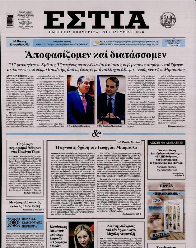 Πρωτοσέλιδο Εστία