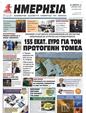Πρωτοσέλιδο Ημερησία 25/04/2023