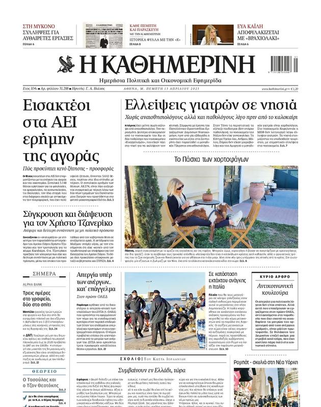 Πρωτοσέλιδο Καθημερινή