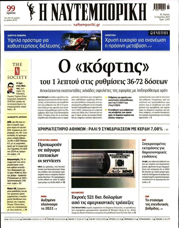 Πρωτοσέλιδο Ναυτεμπορική