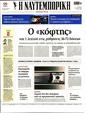 Πρωτοσέλιδο Ναυτεμπορική 25/04/2023