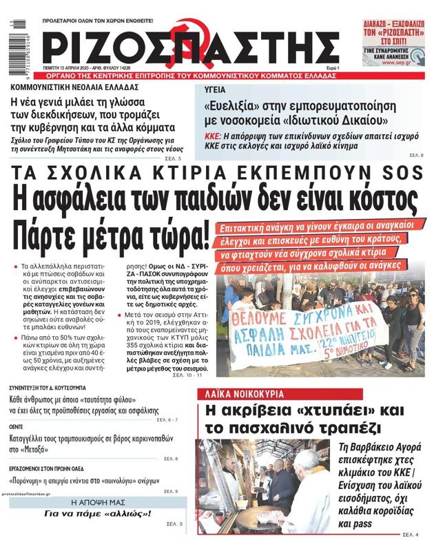 Πρωτοσέλιδο Ριζοσπάστης