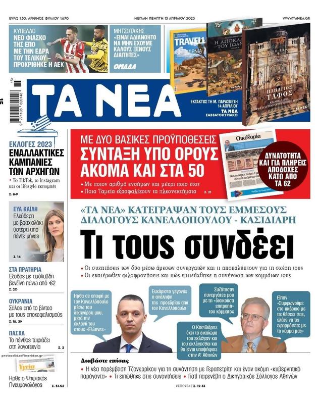 Πρωτοσέλιδο Τα Νέα