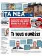 Πρωτοσέλιδο Τα Νέα 24/04/2023