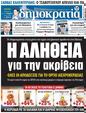 Πρωτοσέλιδο Δημοκρατία 24/04/2023