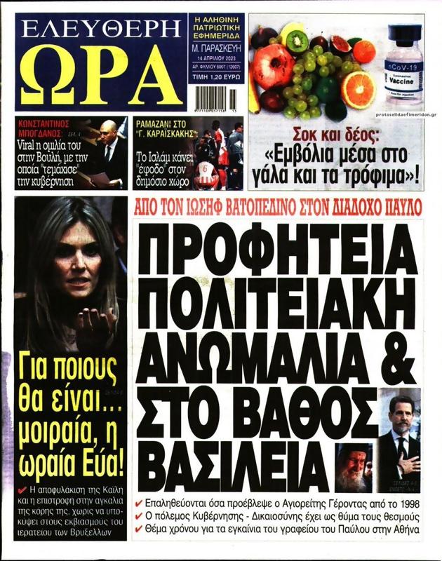Πρωτοσέλιδο Ελεύθερη Ώρα