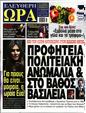 Πρωτοσέλιδο Ελεύθερη Ώρα 27/04/2023