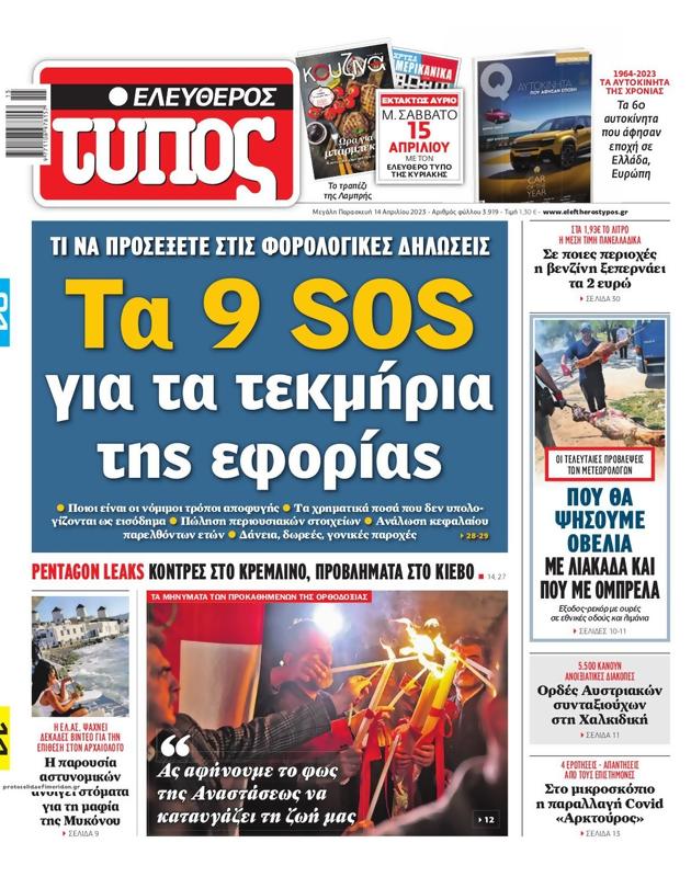 Πρωτοσέλιδο Ελεύθερος Τύπος