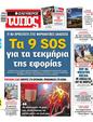 Πρωτοσέλιδο Ελεύθερος Τύπος 15/04/2023