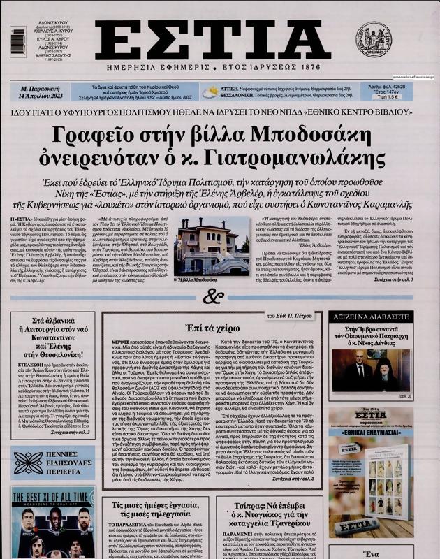 Πρωτοσέλιδο Εστία