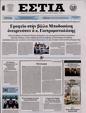 Πρωτοσέλιδο Εστία 27/04/2023