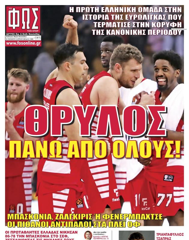 Πρωτοσέλιδο Φως των Σπορ