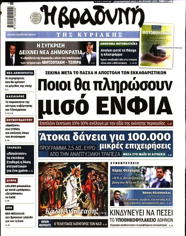 Πρωτοσέλιδο Η Βραδυνή