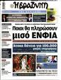 Πρωτοσέλιδο Η Βραδυνή 17/06/2023