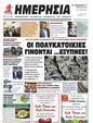 Πρωτοσέλιδο Ημερησία 25/04/2023