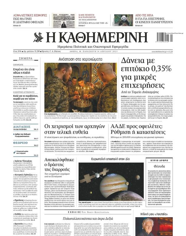 Πρωτοσέλιδο Καθημερινή
