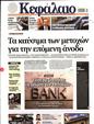 Πρωτοσέλιδο Κεφάλαιο 22/04/2023