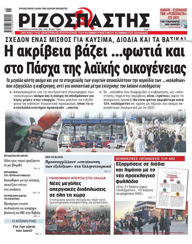 Πρωτοσέλιδο Ριζοσπάστης