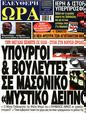 Πρωτοσέλιδο Ελεύθερη Ώρα 27/04/2023