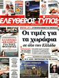 Πρωτοσέλιδο Ελεύθερος Τύπος 18/04/2023