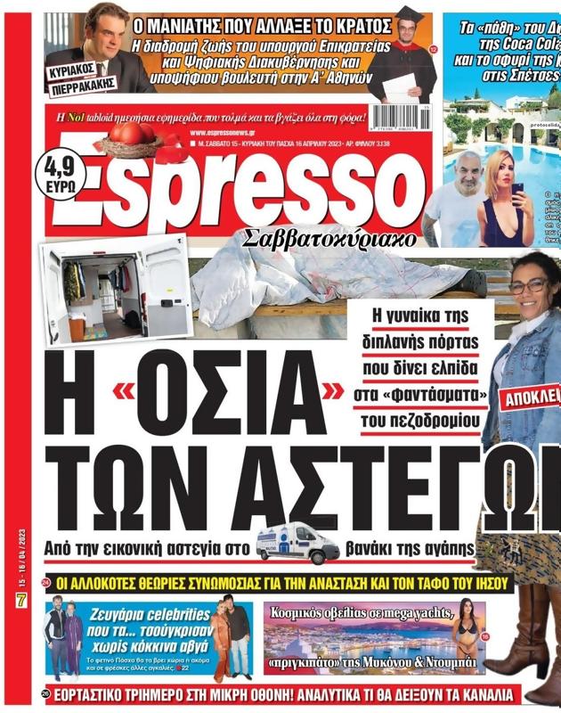 Πρωτοσέλιδο Espresso
