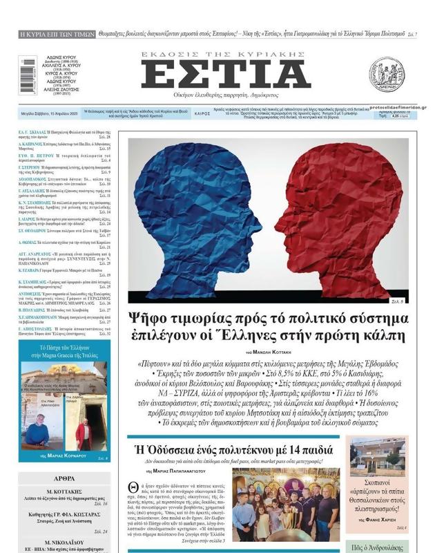 Πρωτοσέλιδο Εστία