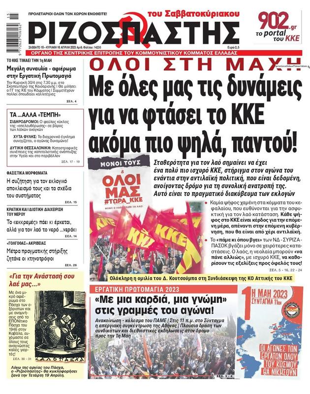 Πρωτοσέλιδο Ριζοσπάστης