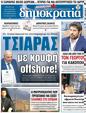Πρωτοσέλιδο Δημοκρατία 24/04/2023