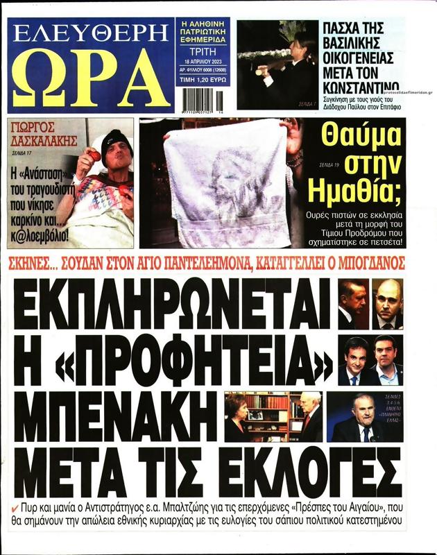 Πρωτοσέλιδο Ελεύθερη Ώρα